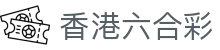 香港六合彩 - 即時開獎號碼與獎金派彩查詢